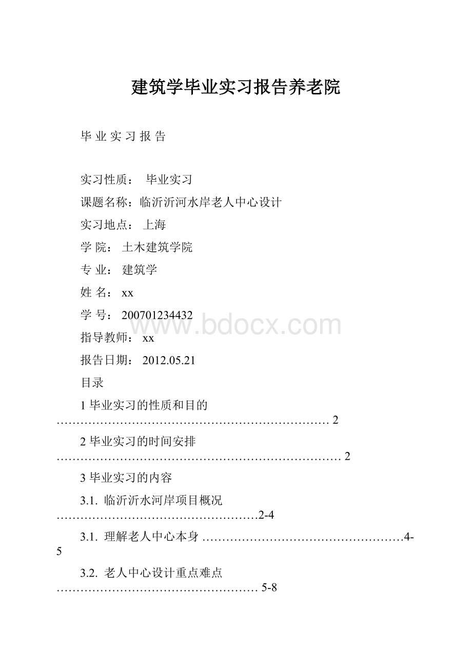 建筑学毕业实习报告养老院.docx_第1页