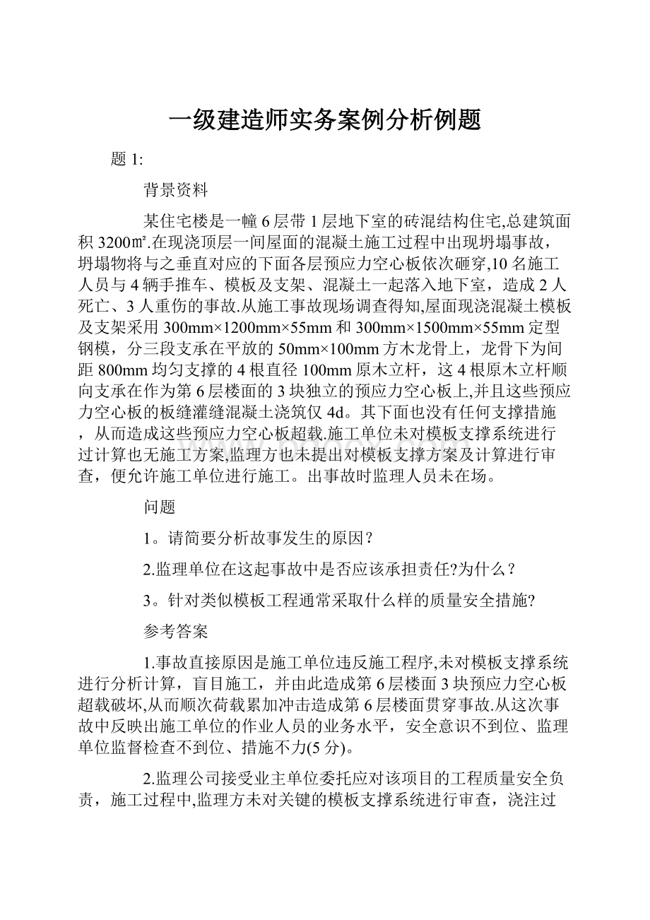 一级建造师实务案例分析例题.docx_第1页