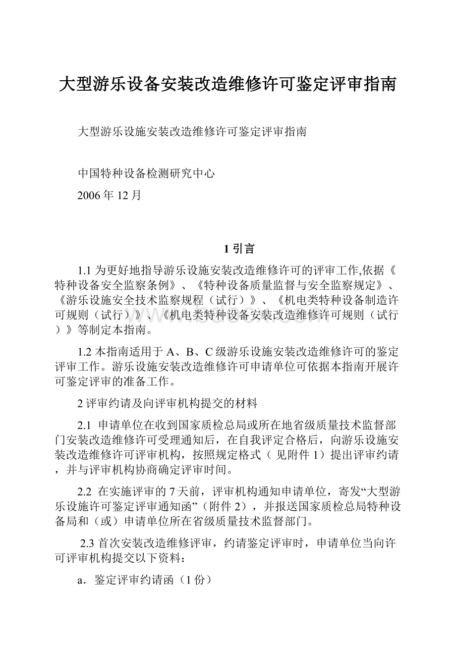 大型游乐设备安装改造维修许可鉴定评审指南.docx