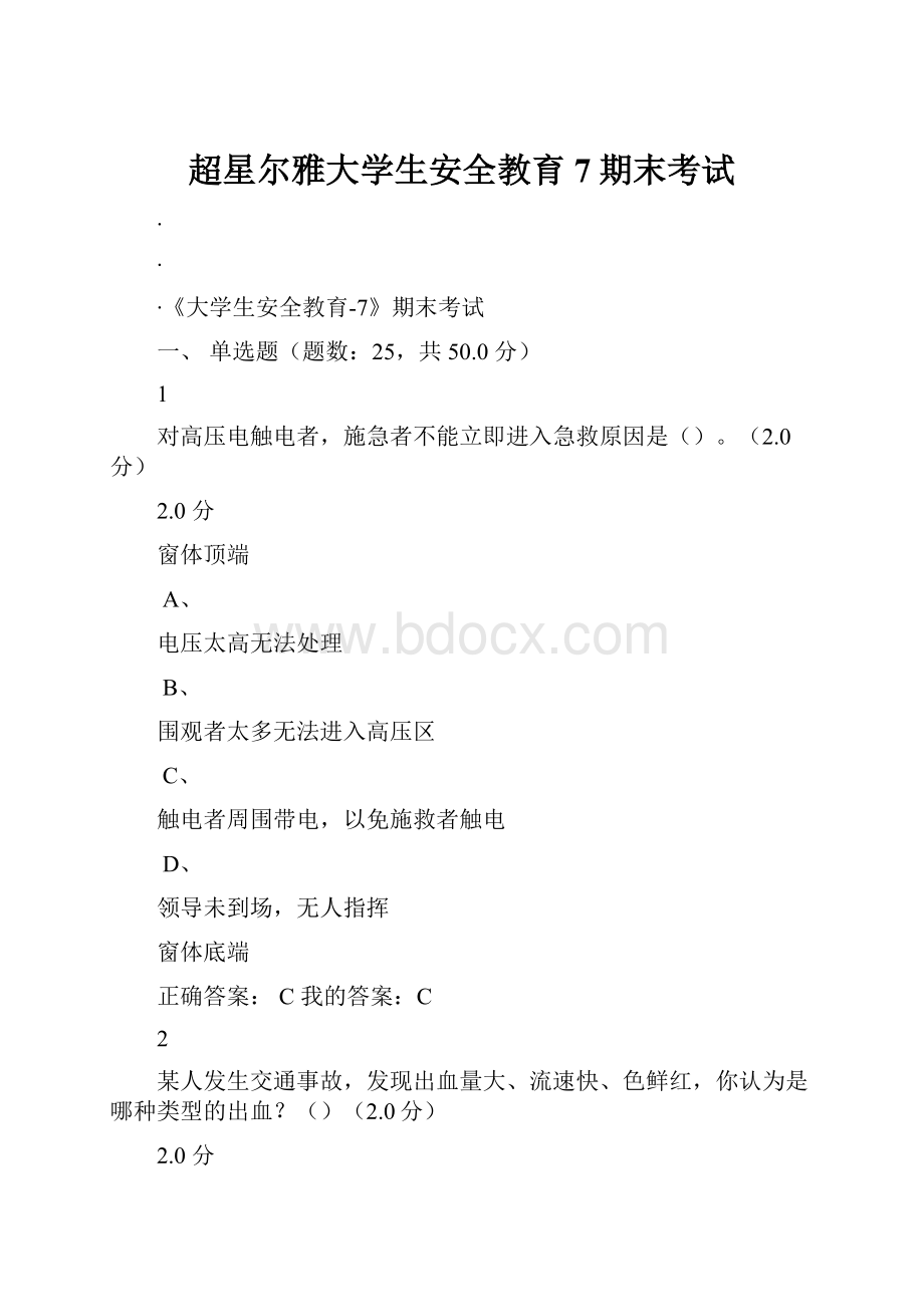 超星尔雅大学生安全教育7期末考试.docx