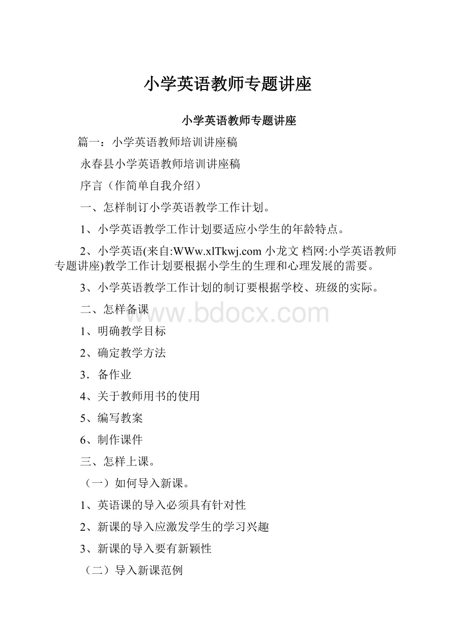 小学英语教师专题讲座.docx_第1页