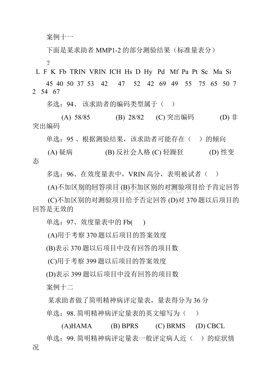 心理测验技能案例试题详解.docx_第2页