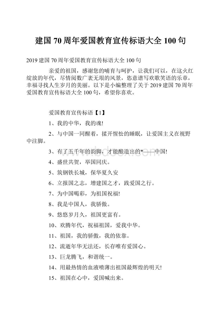 建国70周年爱国教育宣传标语大全100句.docx_第1页