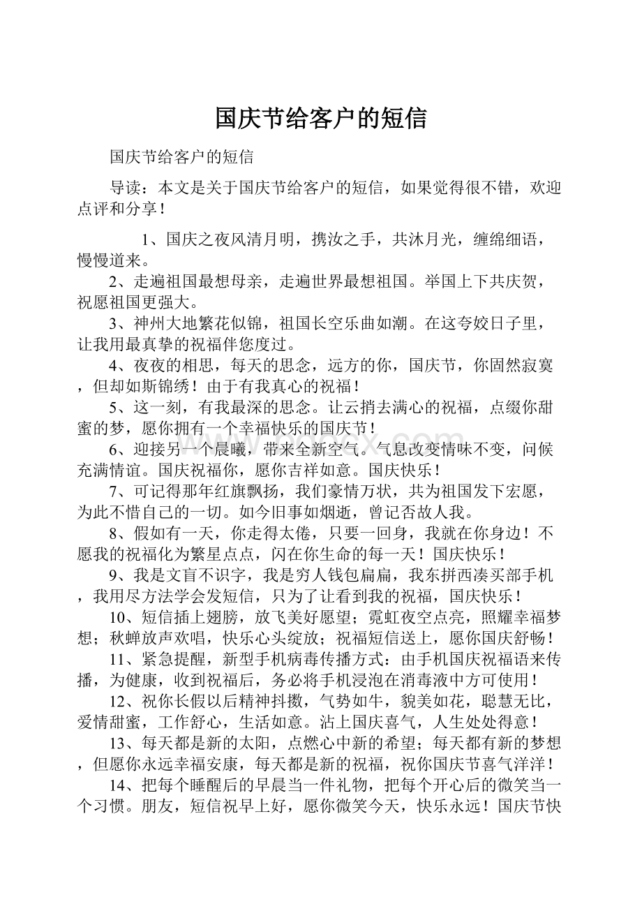 国庆节给客户的短信.docx_第1页