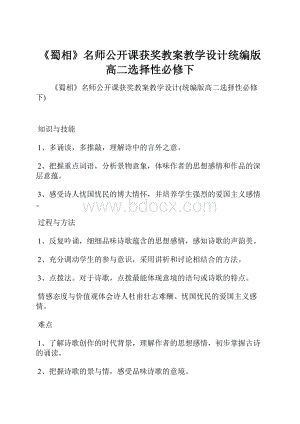 《蜀相》名师公开课获奖教案教学设计统编版高二选择性必修下.docx