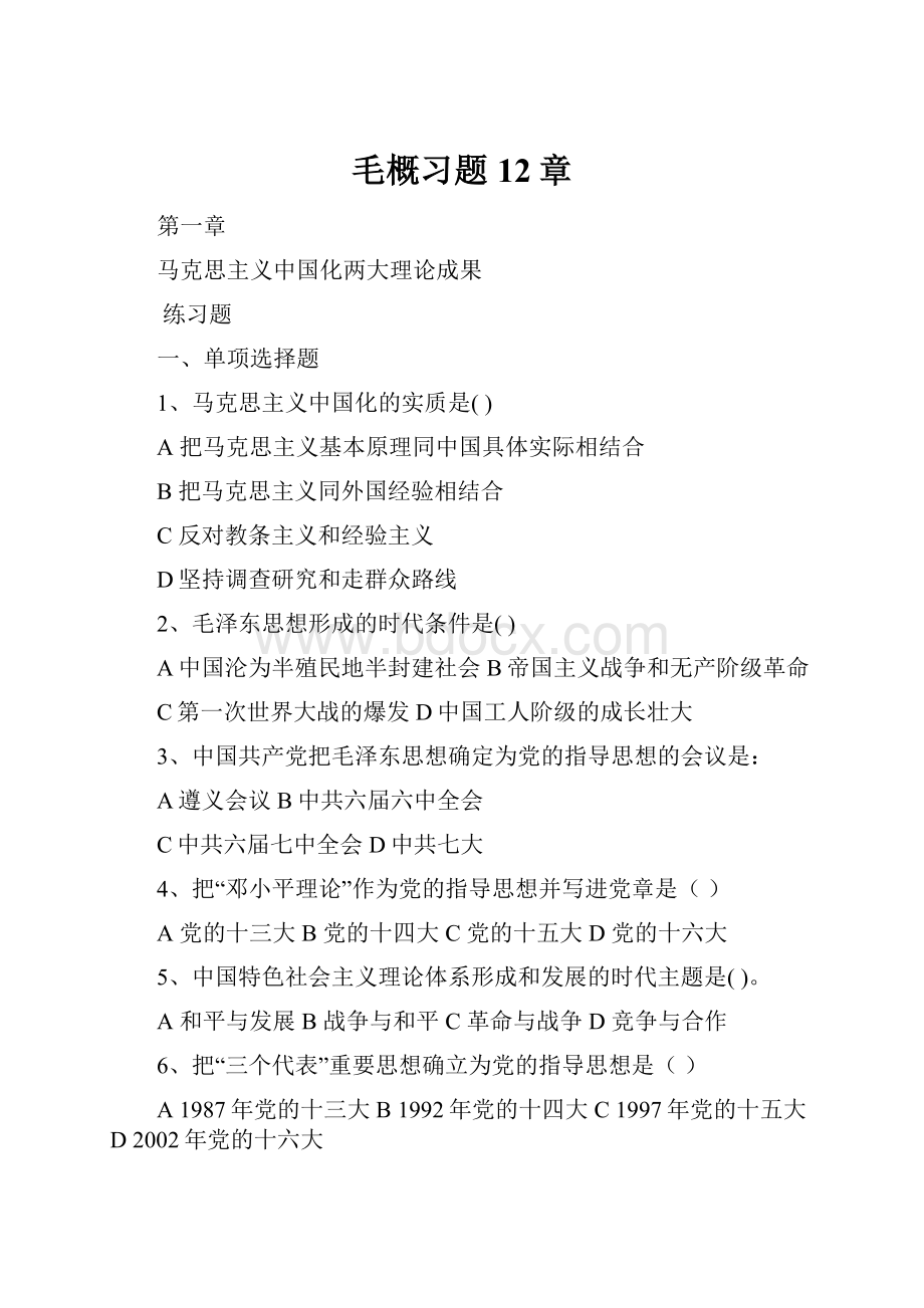 毛概习题12章.docx_第1页