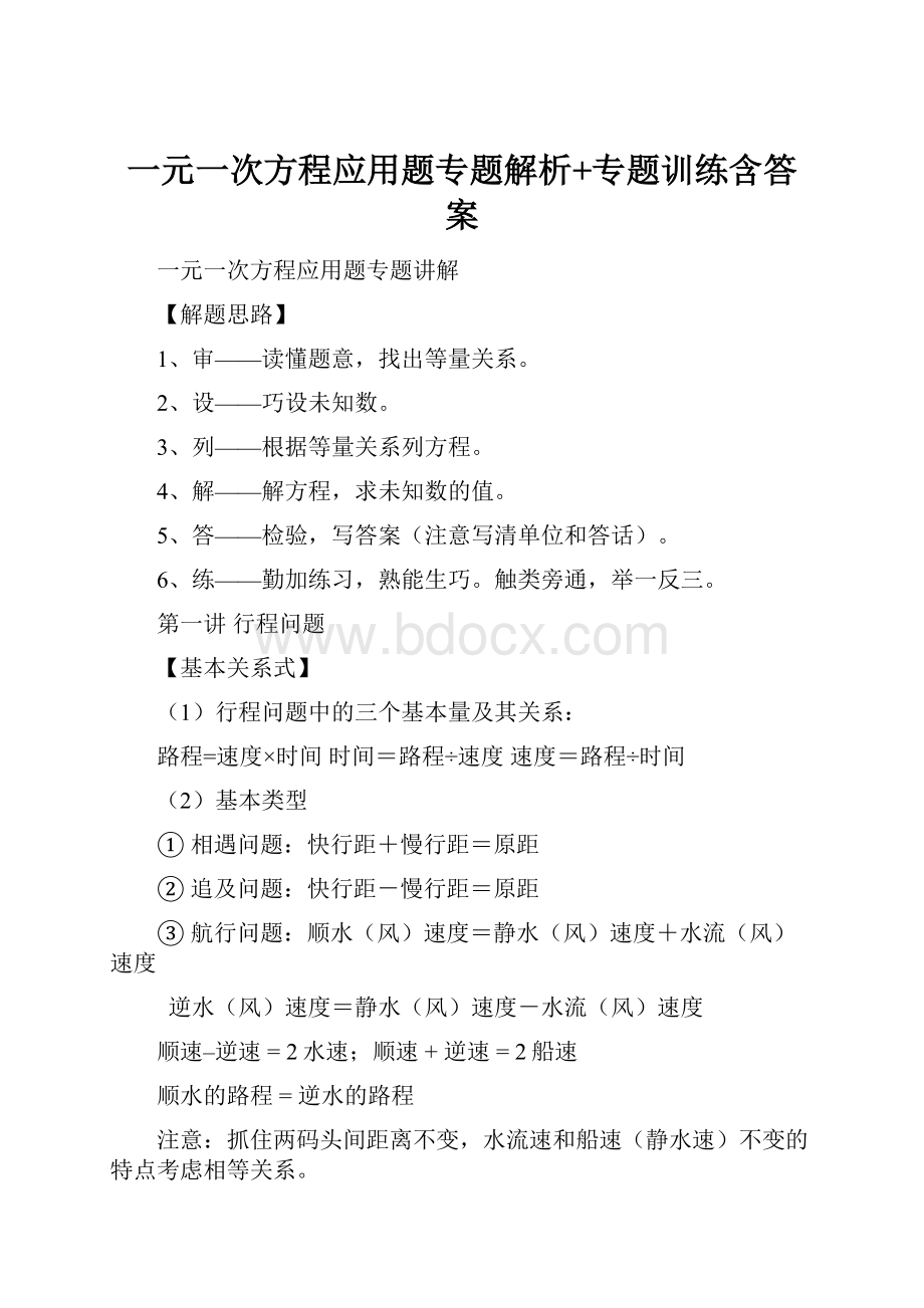 一元一次方程应用题专题解析+专题训练含答案.docx