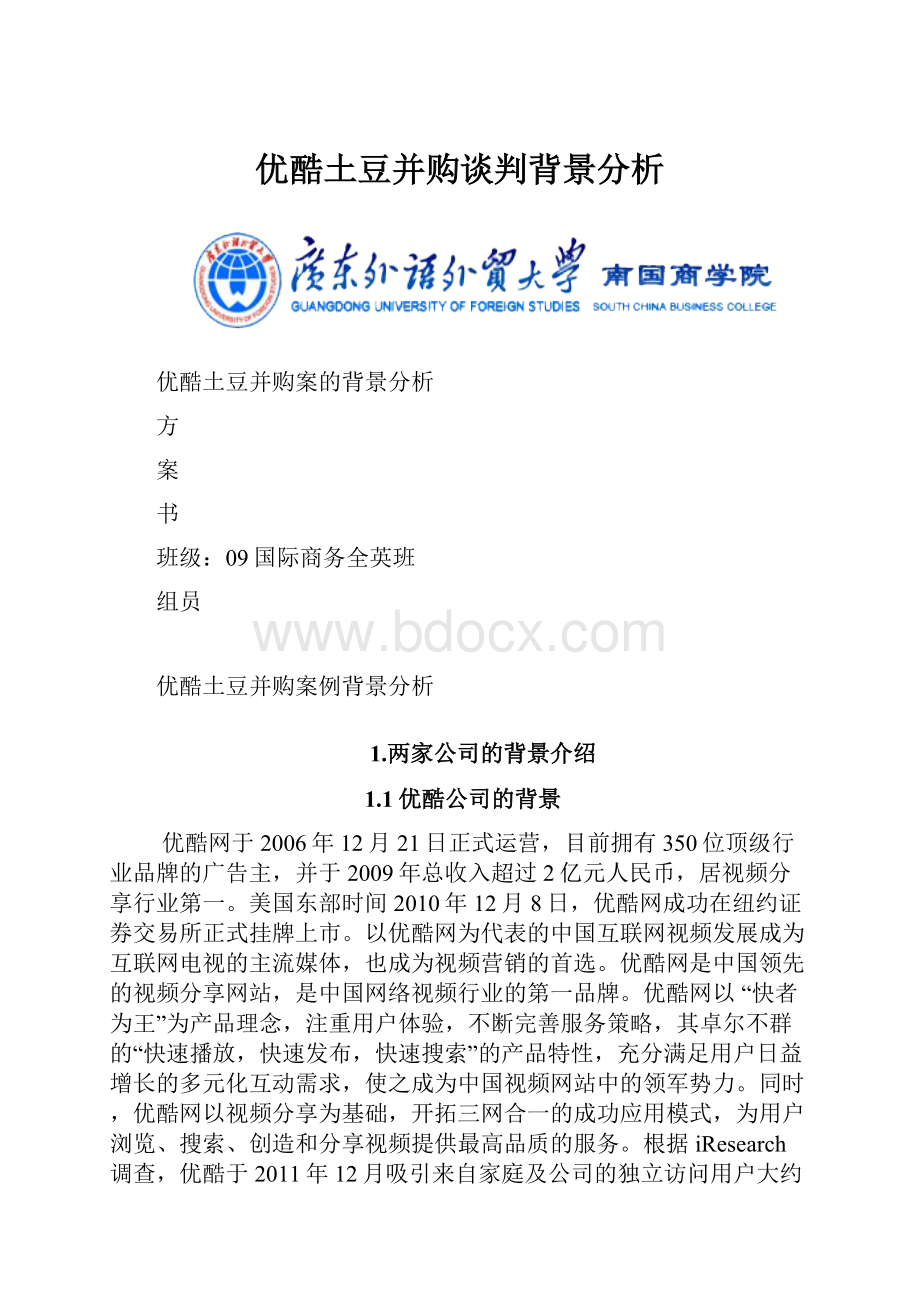 优酷土豆并购谈判背景分析.docx