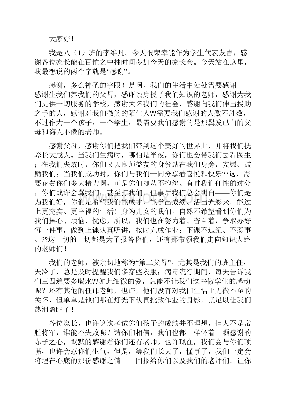 初中家长会学生代表发言稿精选多篇.docx_第3页