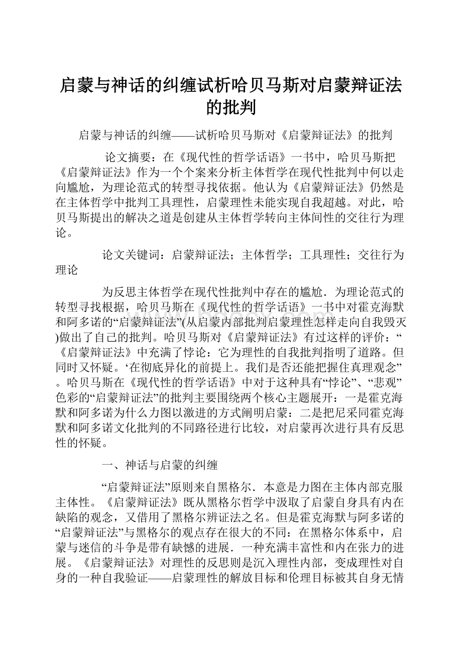 启蒙与神话的纠缠试析哈贝马斯对启蒙辩证法的批判.docx