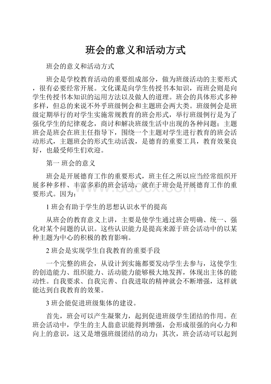 班会的意义和活动方式.docx