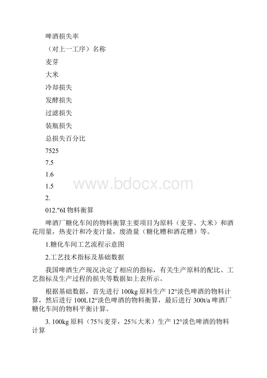 啤酒糖化车间物料衡算与热量衡算.docx_第2页