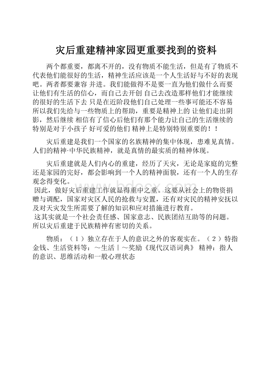 灾后重建精神家园更重要找到的资料.docx_第1页