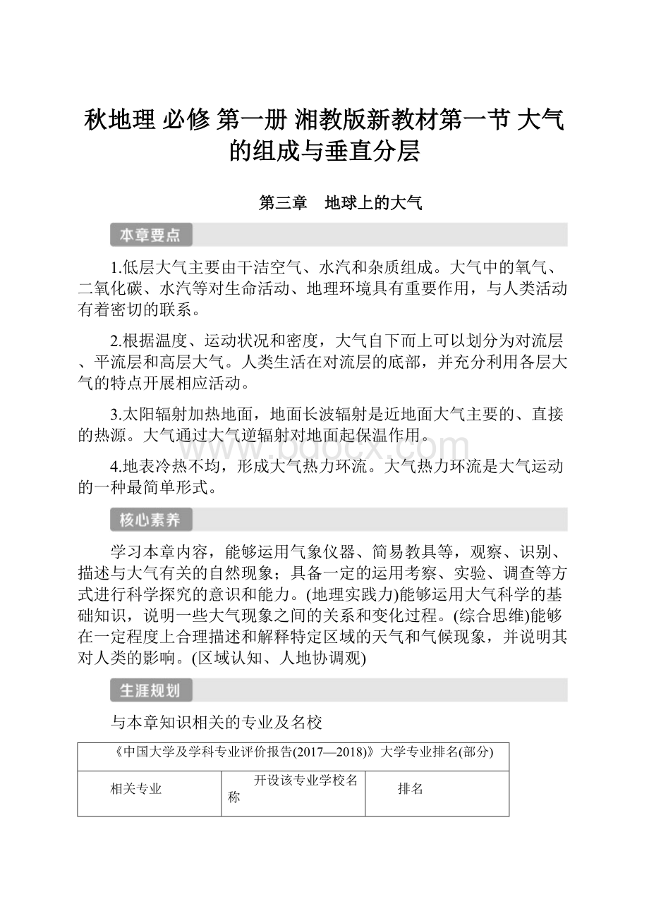 秋地理 必修 第一册 湘教版新教材第一节 大气的组成与垂直分层.docx