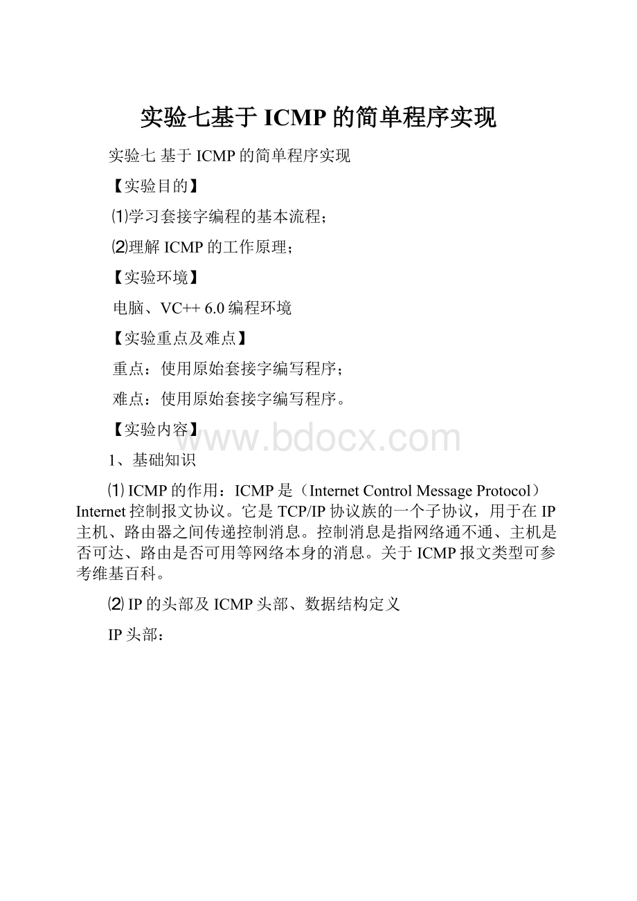 实验七基于ICMP的简单程序实现.docx