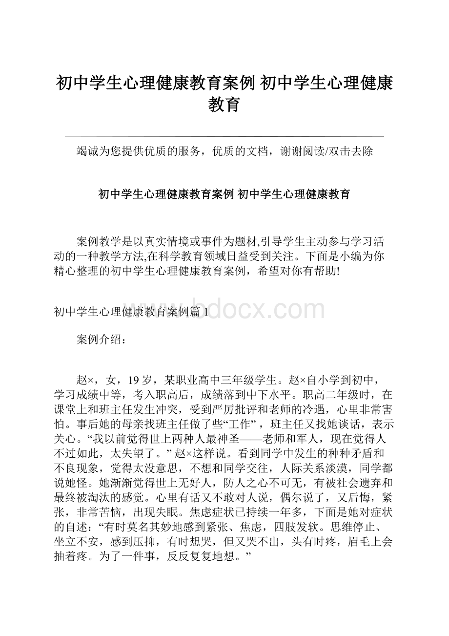 初中学生心理健康教育案例 初中学生心理健康教育.docx_第1页