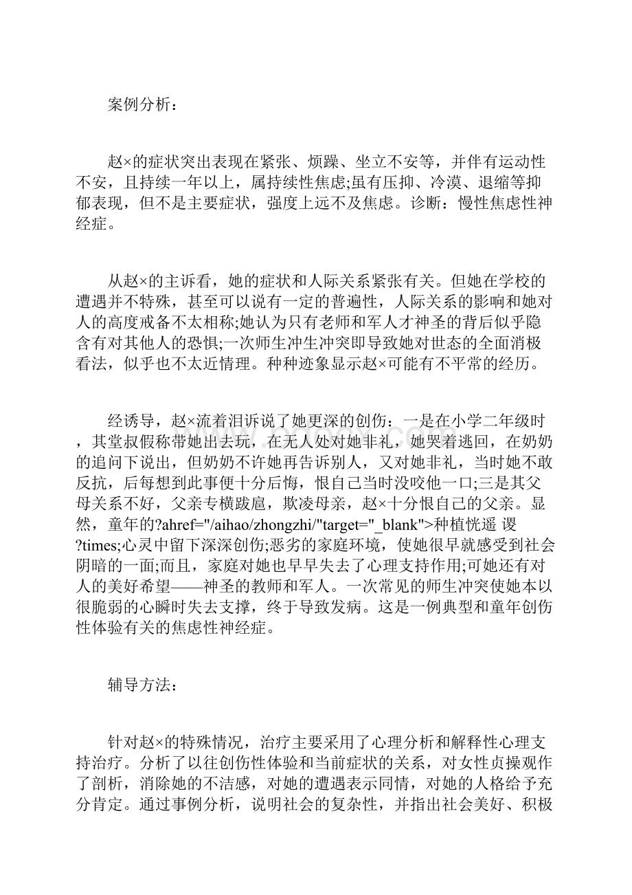 初中学生心理健康教育案例 初中学生心理健康教育.docx_第2页