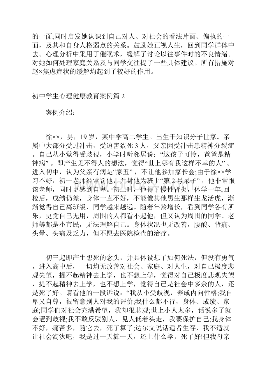 初中学生心理健康教育案例 初中学生心理健康教育.docx_第3页