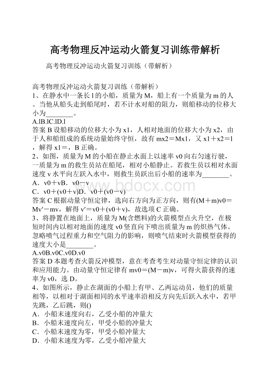 高考物理反冲运动火箭复习训练带解析.docx_第1页