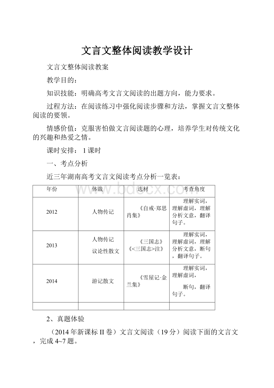 文言文整体阅读教学设计.docx_第1页