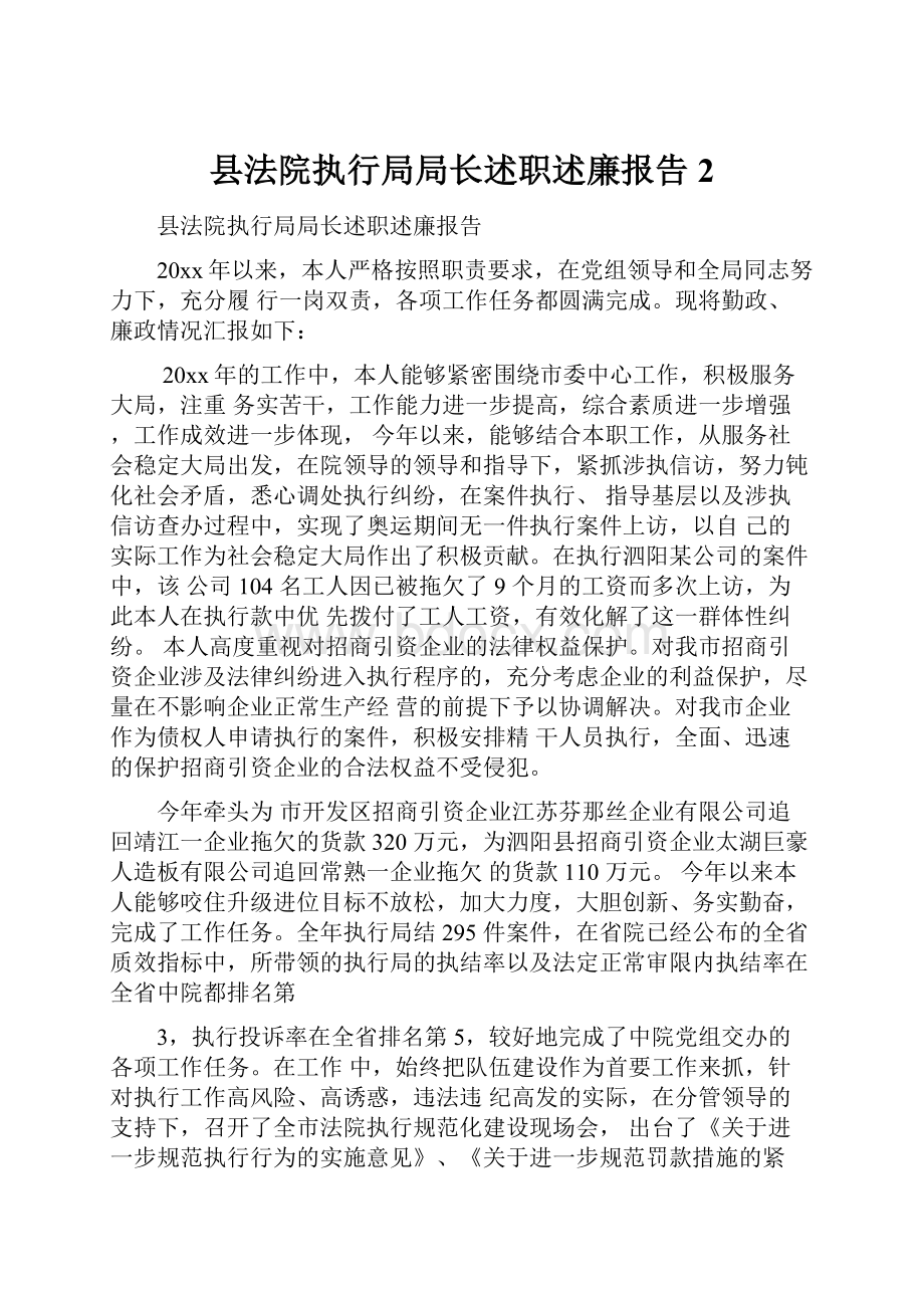 县法院执行局局长述职述廉报告 2.docx