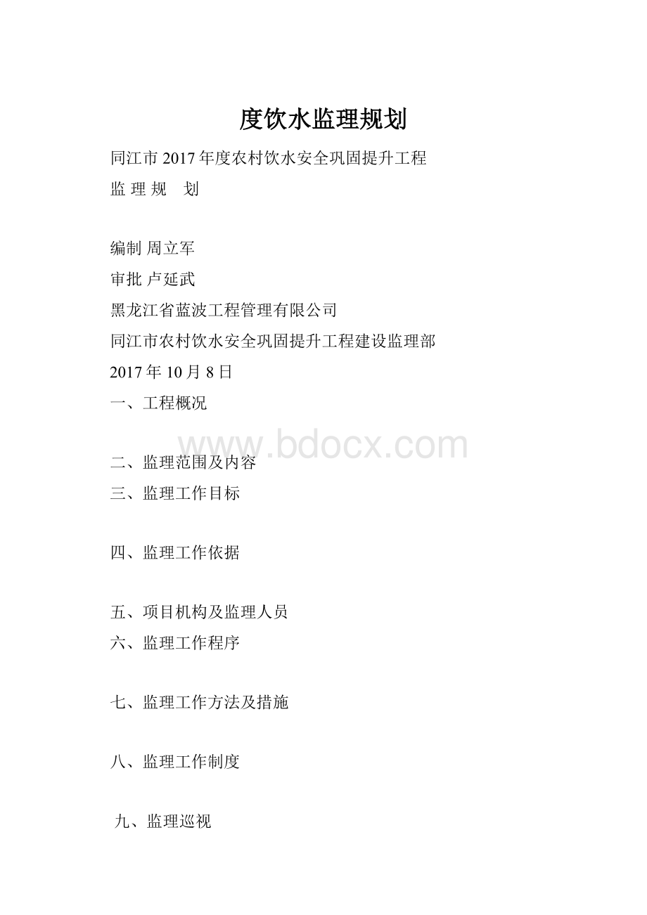 度饮水监理规划.docx_第1页