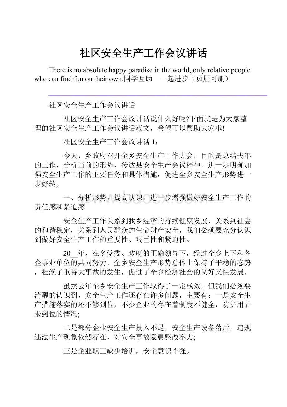 社区安全生产工作会议讲话.docx_第1页