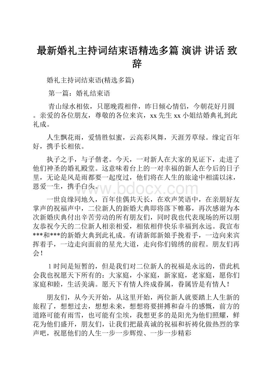 最新婚礼主持词结束语精选多篇 演讲 讲话 致辞.docx_第1页