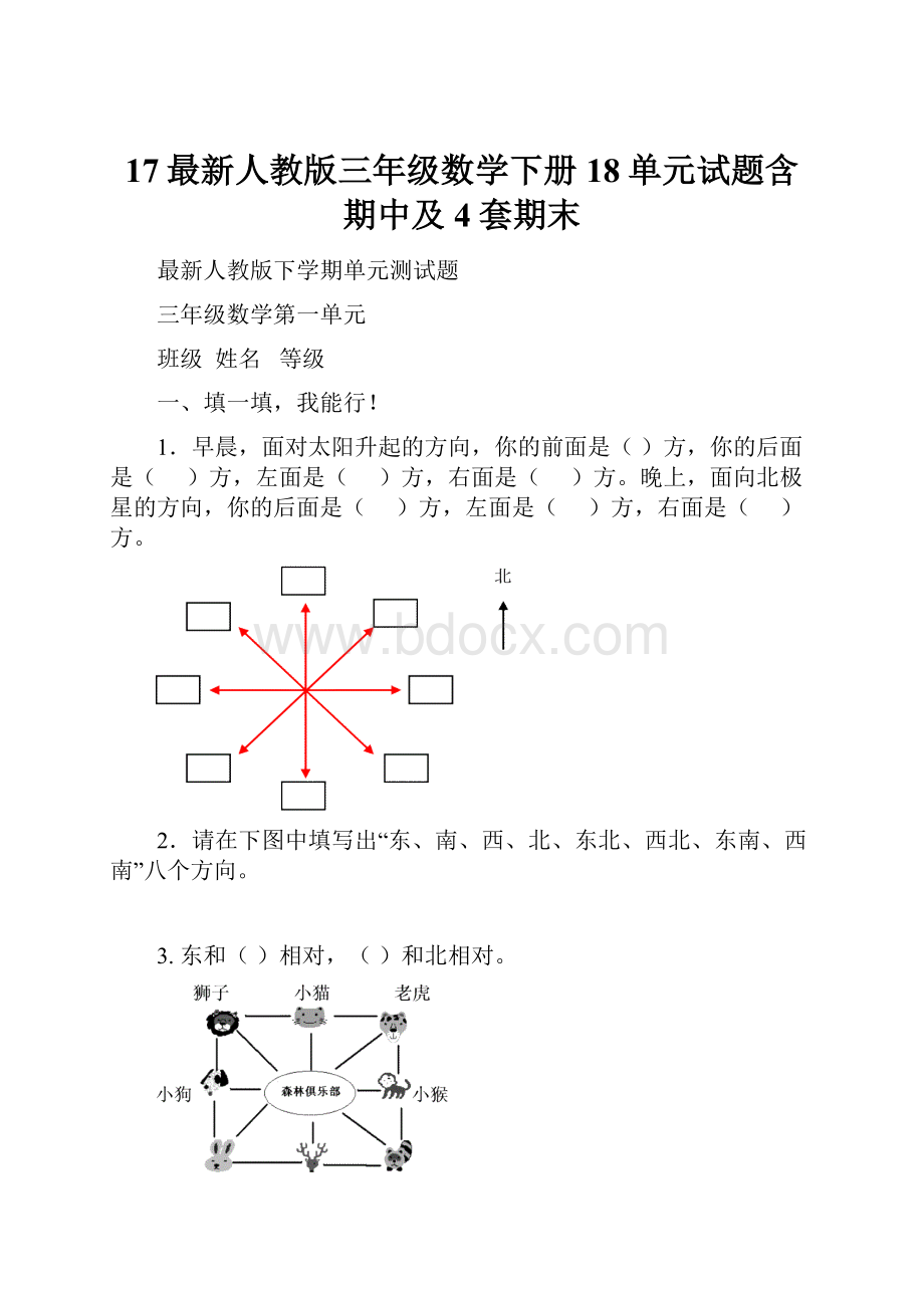 17最新人教版三年级数学下册18单元试题含期中及4套期末.docx_第1页