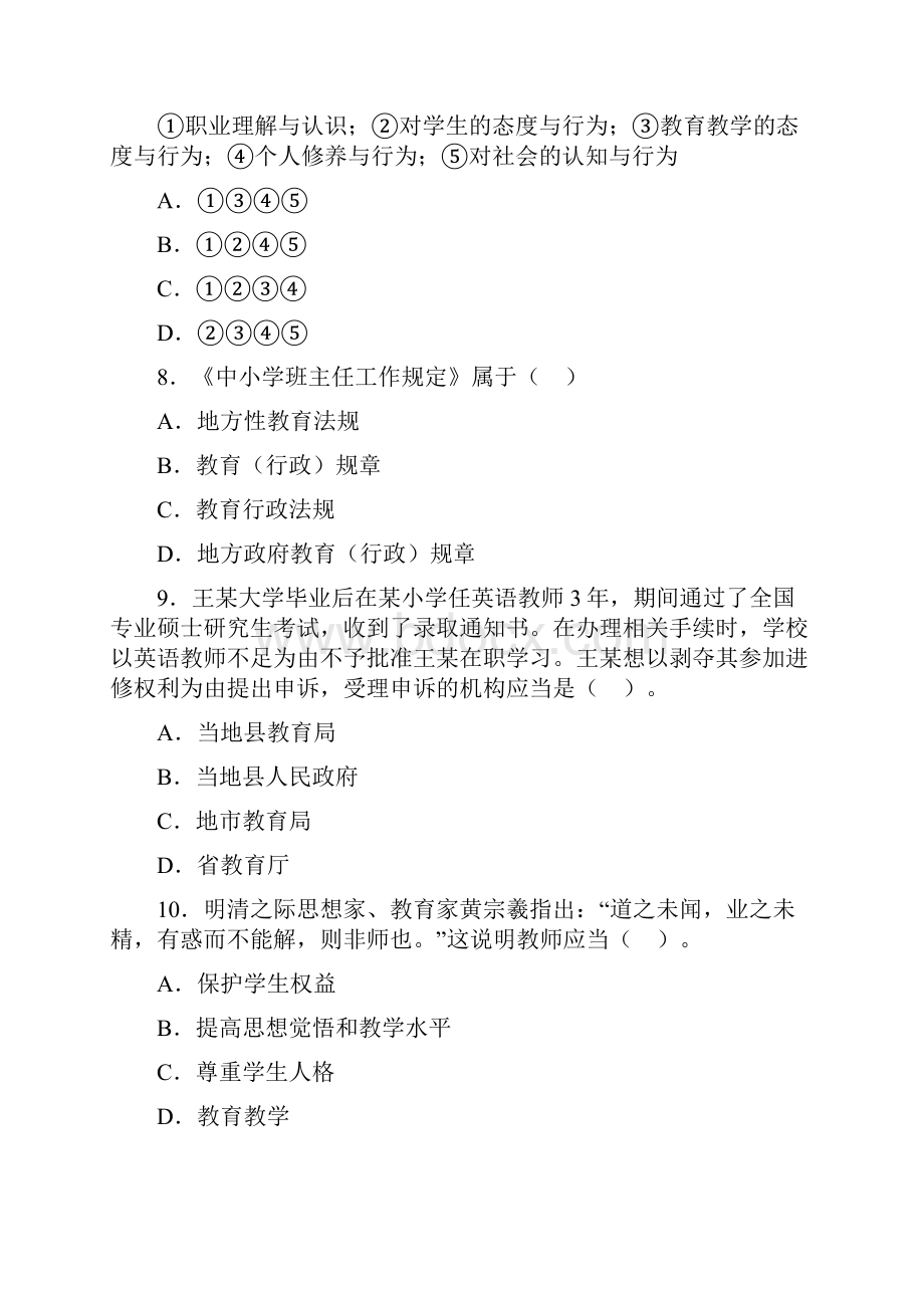 教师资格考试《综合素质》模拟卷二及答案.docx_第3页