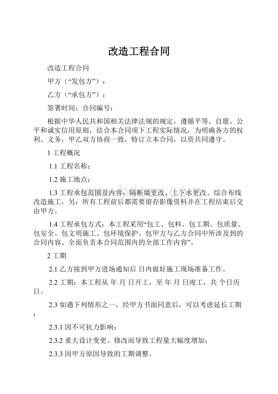 改造工程合同.docx_第1页