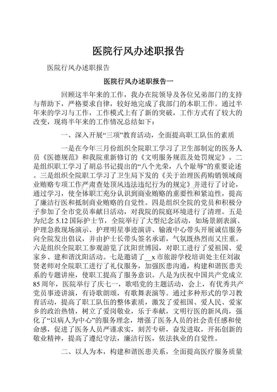 医院行风办述职报告.docx_第1页