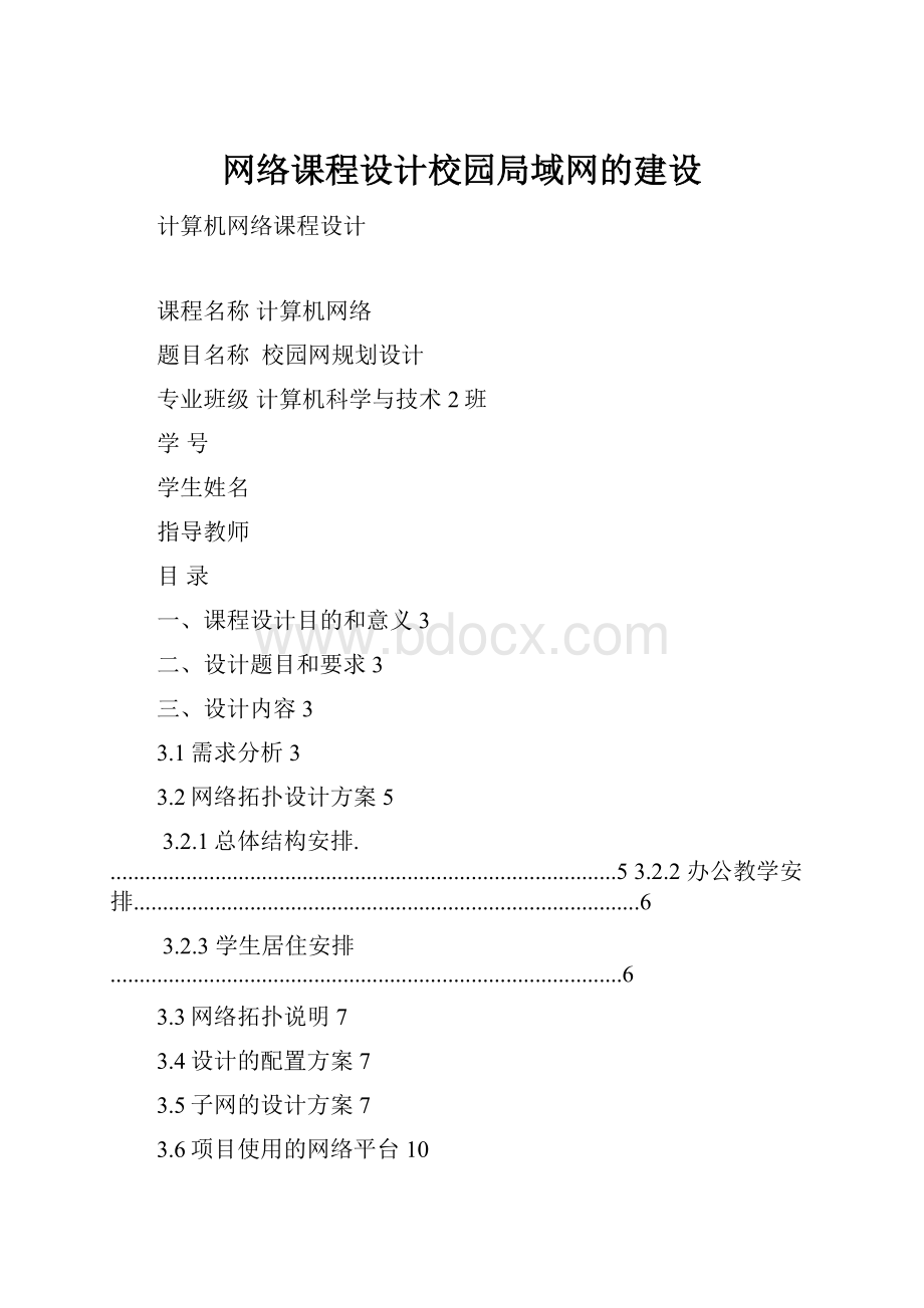 网络课程设计校园局域网的建设.docx_第1页