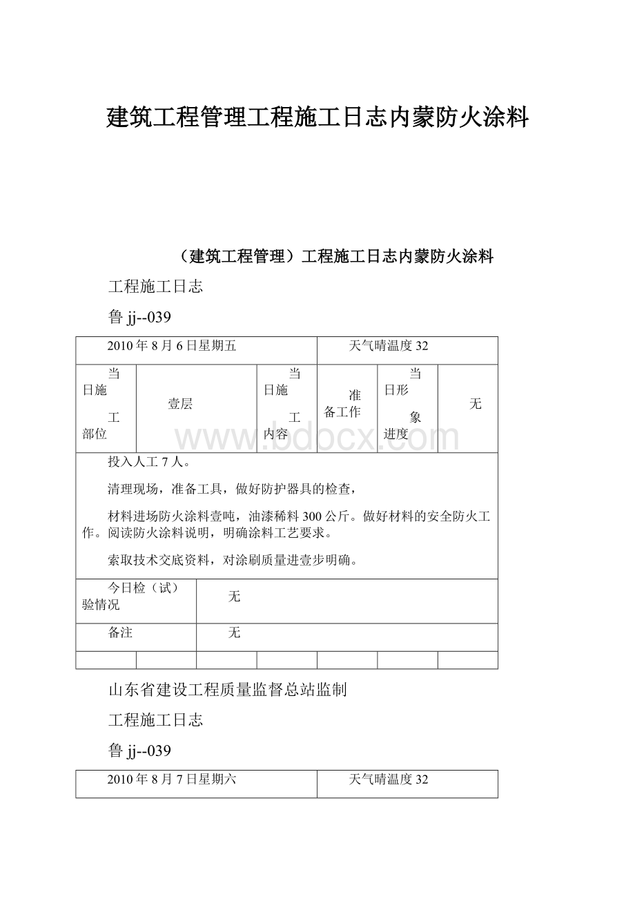 建筑工程管理工程施工日志内蒙防火涂料.docx