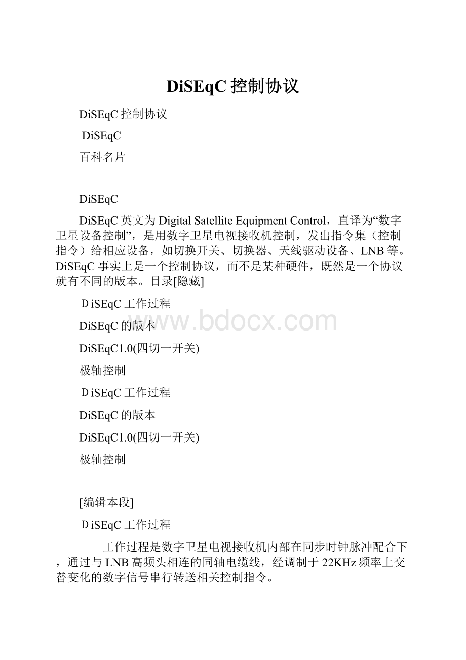 DiSEqC控制协议.docx_第1页