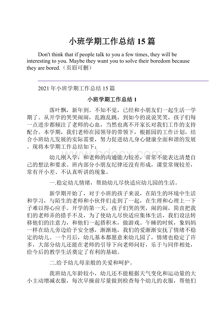 小班学期工作总结15篇.docx