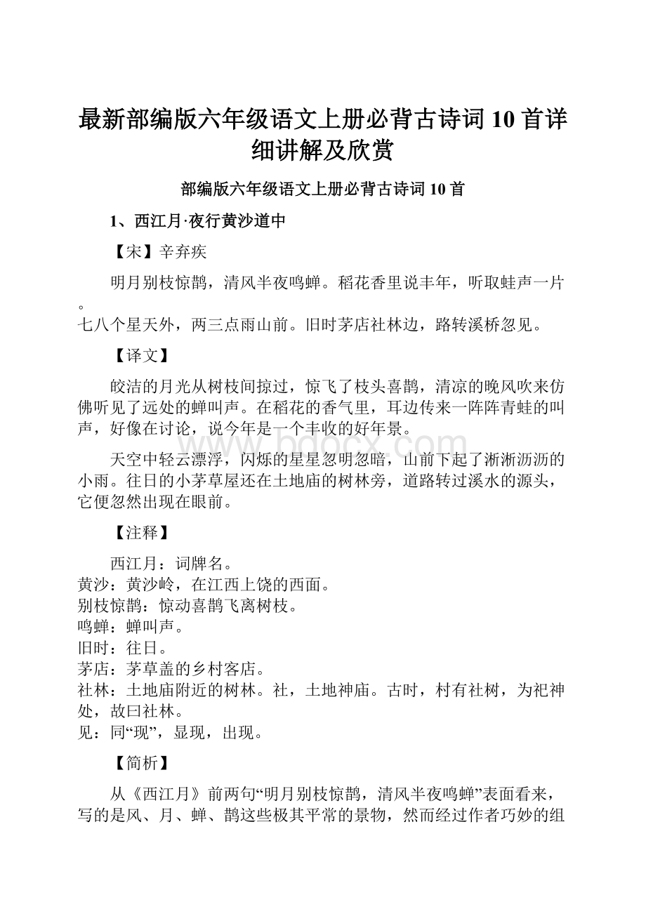 最新部编版六年级语文上册必背古诗词10首详细讲解及欣赏.docx