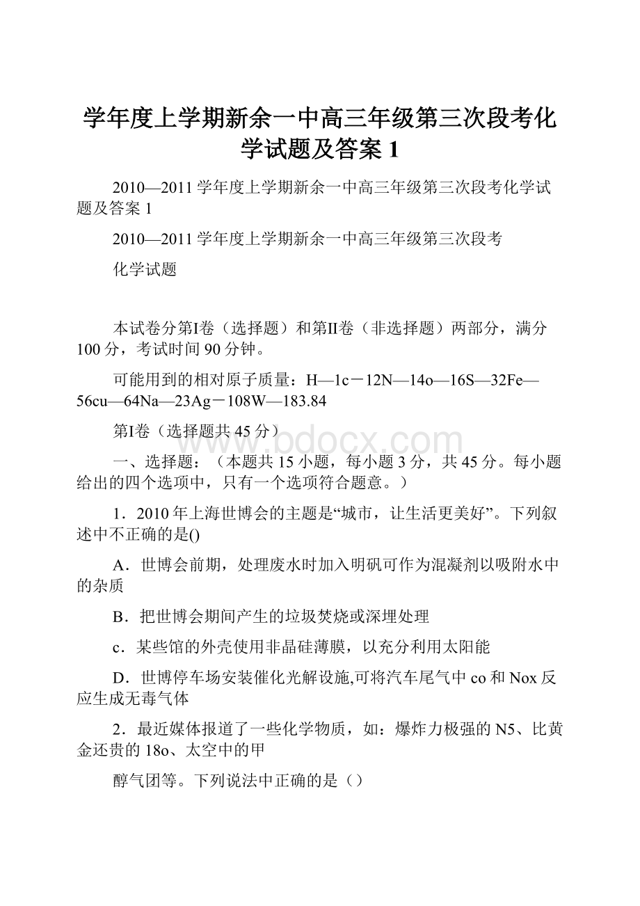 学年度上学期新余一中高三年级第三次段考化学试题及答案1.docx