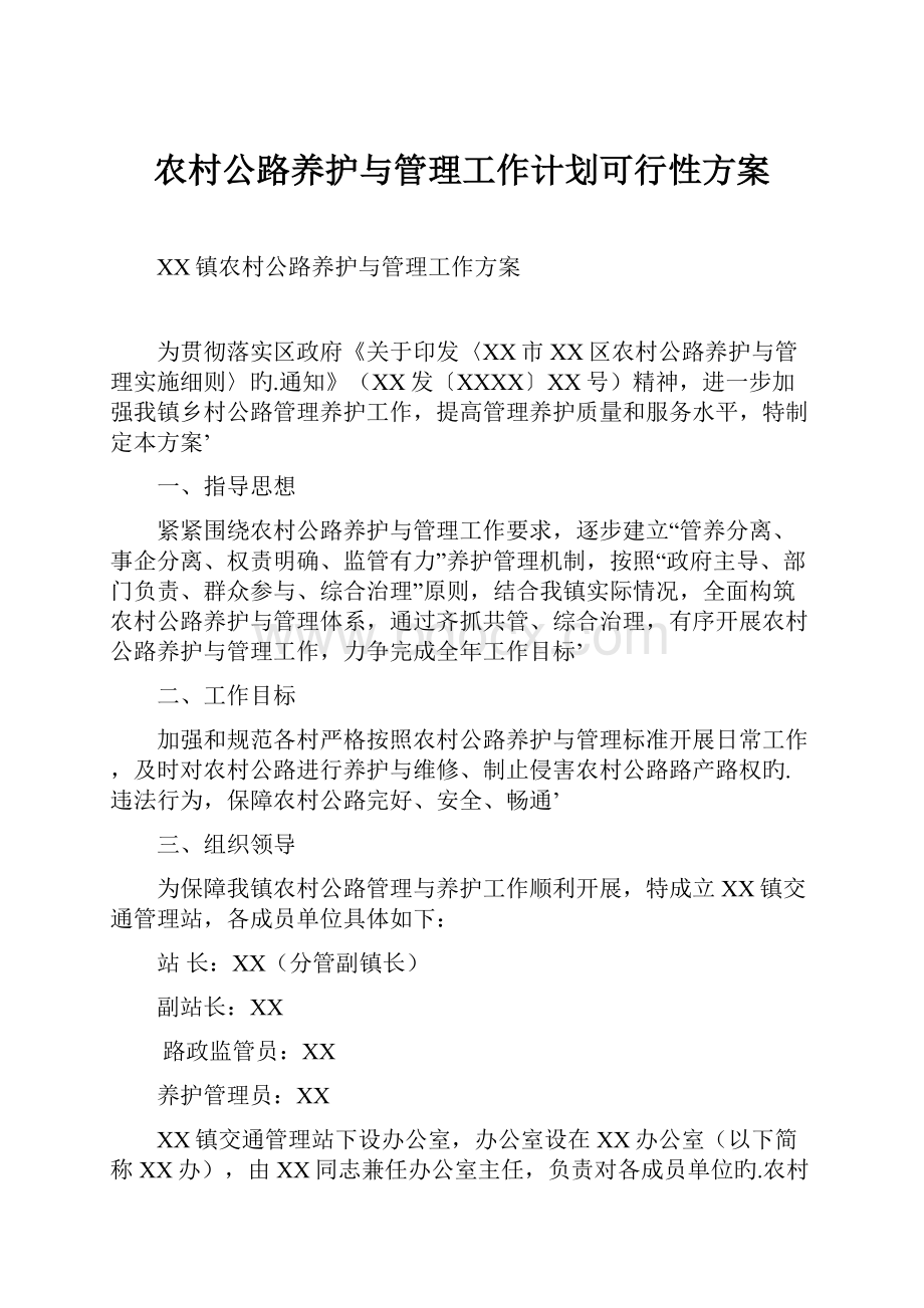 农村公路养护与管理工作计划可行性方案.docx