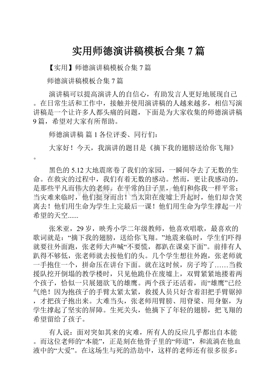 实用师德演讲稿模板合集7篇.docx