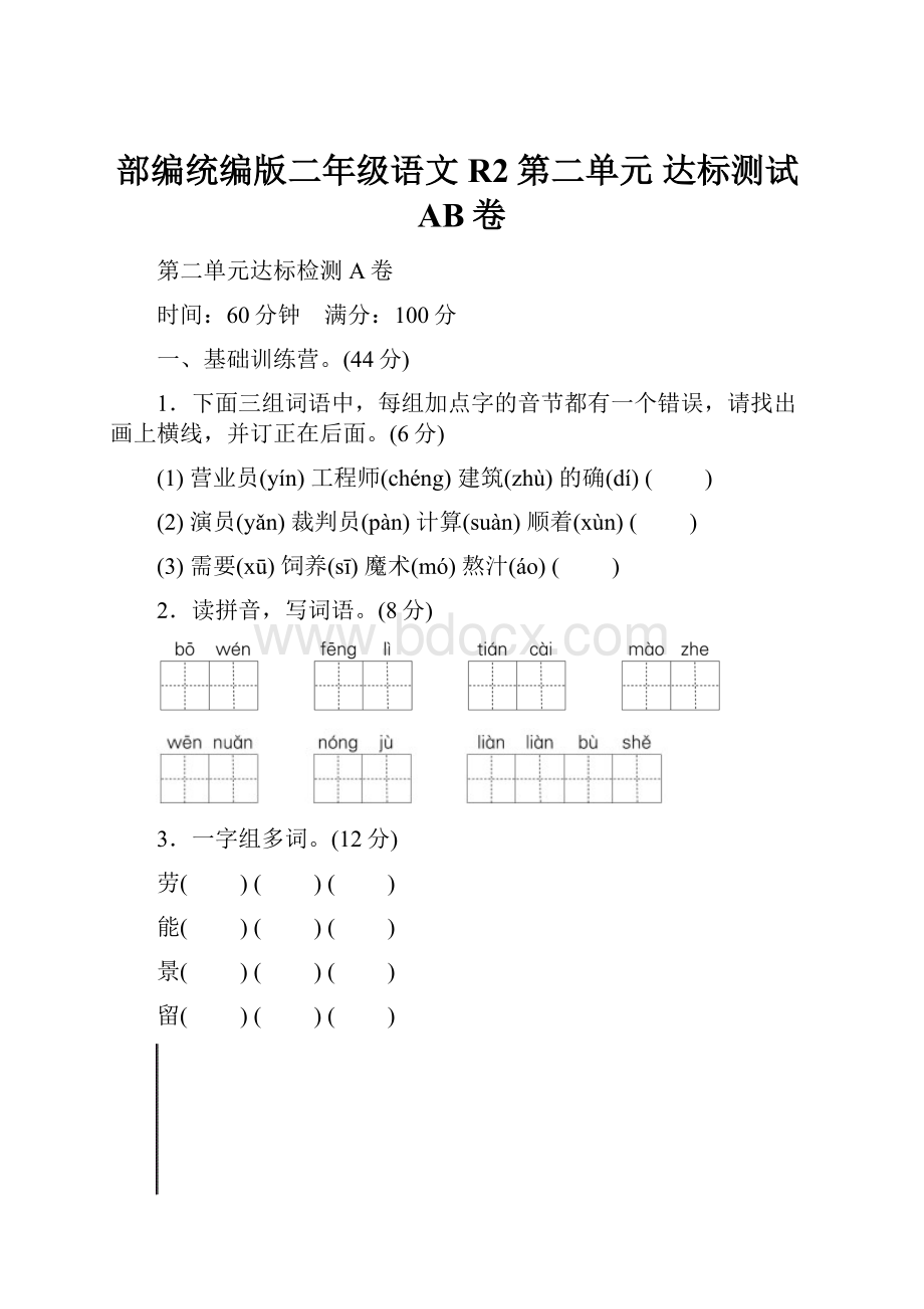 部编统编版二年级语文R2第二单元 达标测试AB卷.docx_第1页