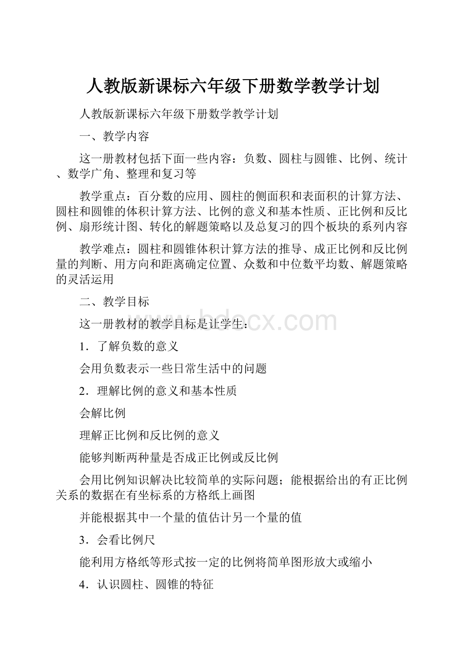 人教版新课标六年级下册数学教学计划.docx