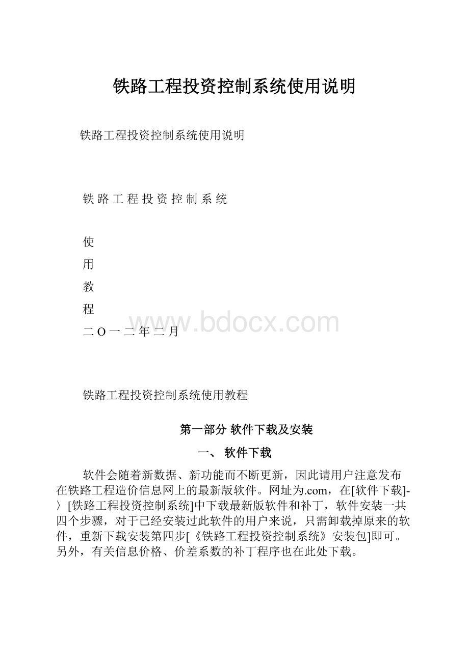 铁路工程投资控制系统使用说明.docx