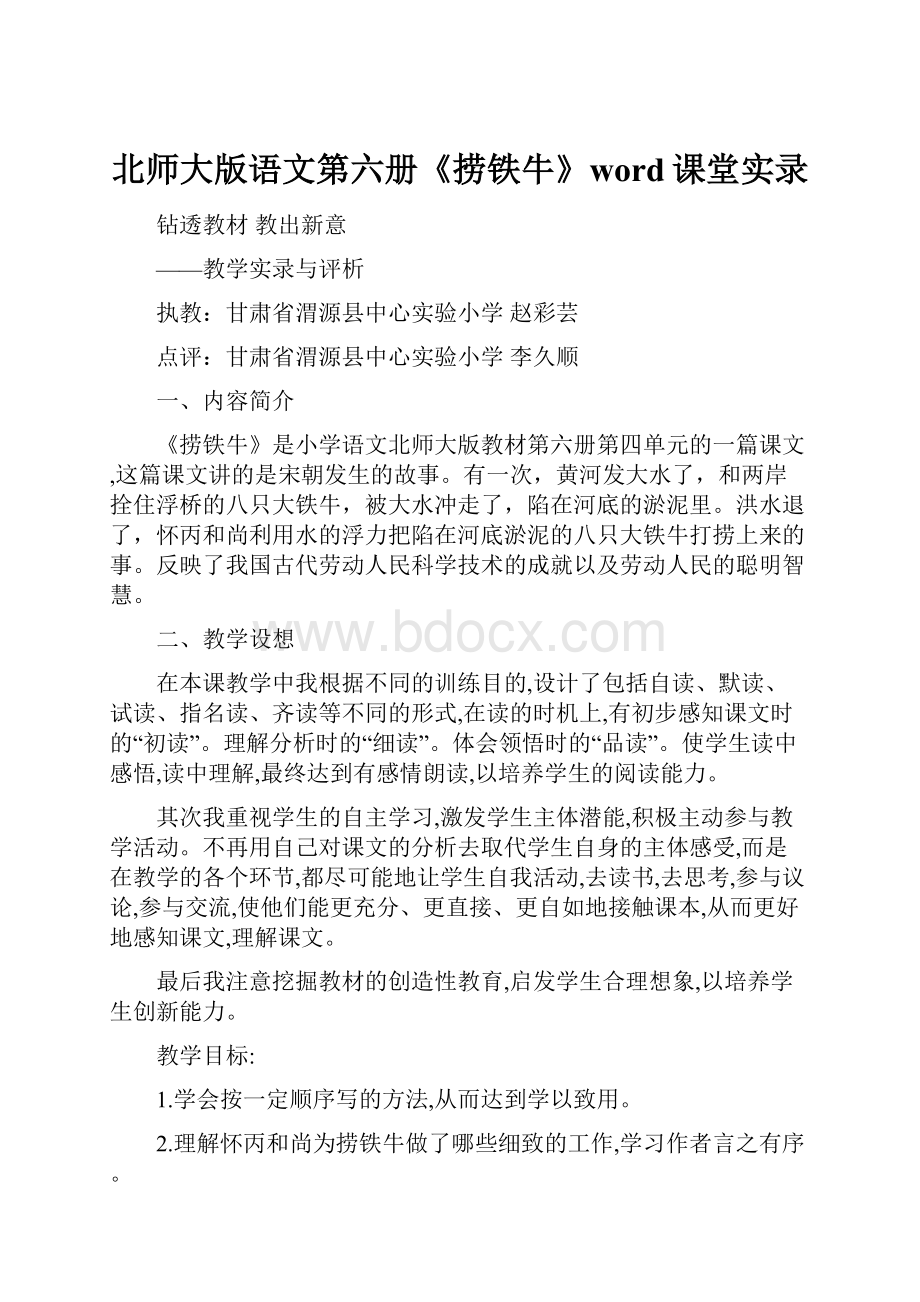 北师大版语文第六册《捞铁牛》word课堂实录.docx_第1页