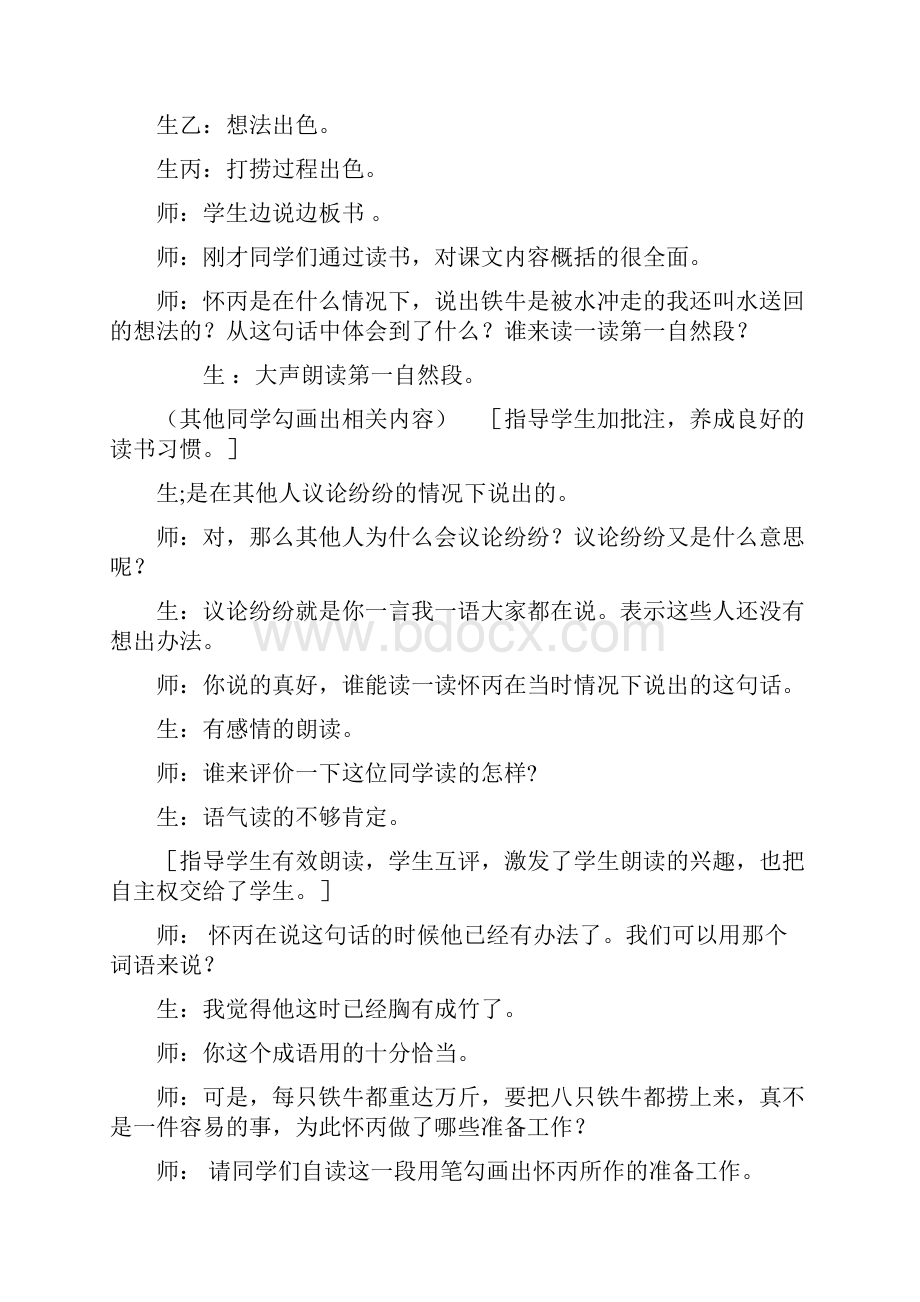 北师大版语文第六册《捞铁牛》word课堂实录.docx_第3页