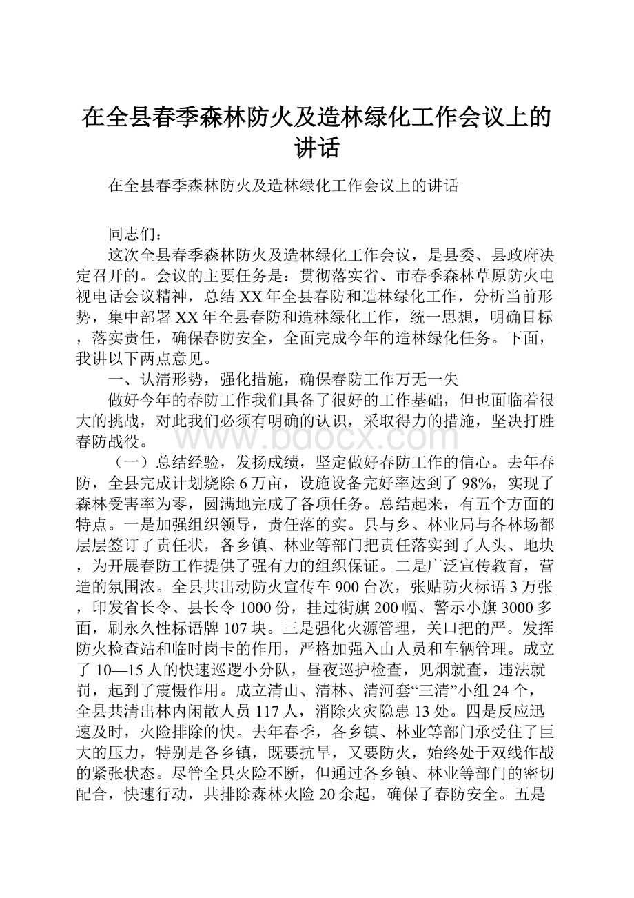 在全县春季森林防火及造林绿化工作会议上的讲话.docx_第1页