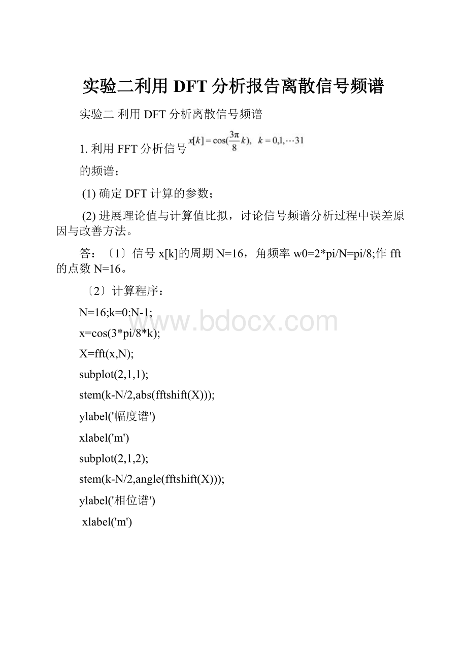 实验二利用DFT分析报告离散信号频谱.docx_第1页