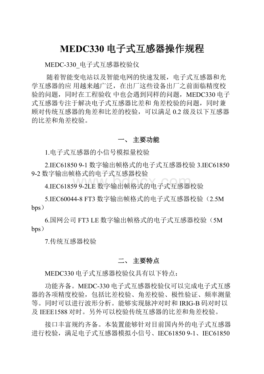 MEDC330电子式互感器操作规程.docx_第1页