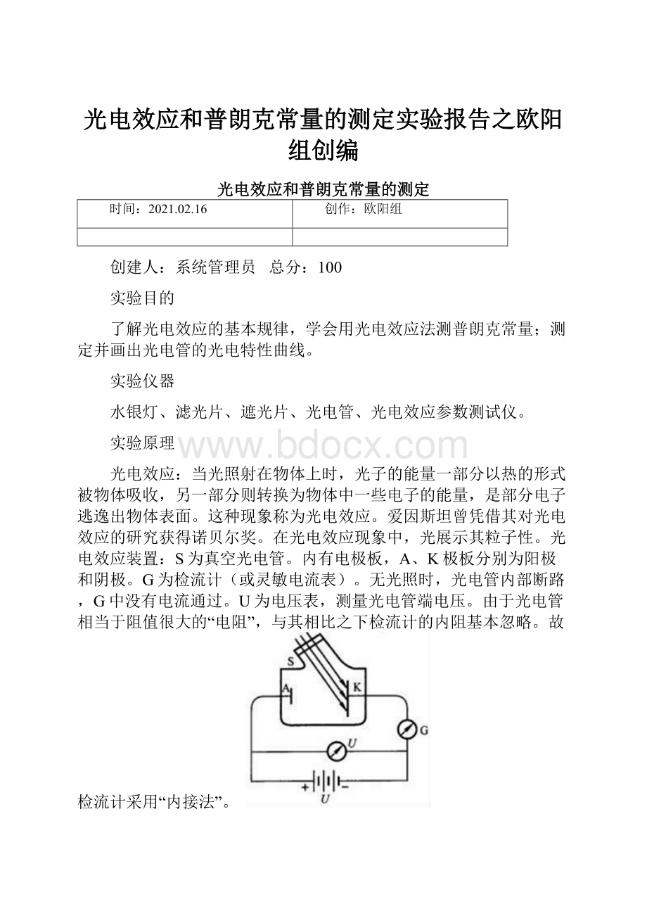 光电效应和普朗克常量的测定实验报告之欧阳组创编.docx_第1页