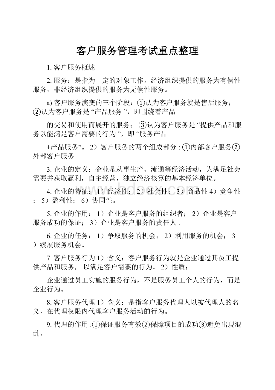 客户服务管理考试重点整理.docx_第1页